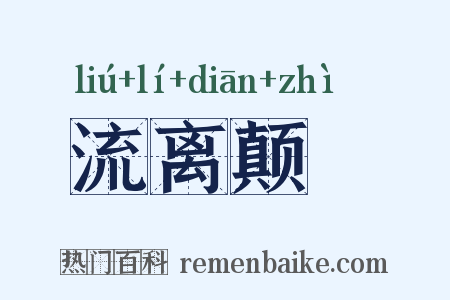 流离颠疐是什么意思的图片